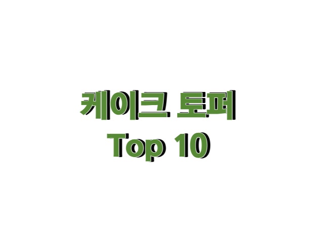 2023년 케이크토퍼 Top 10