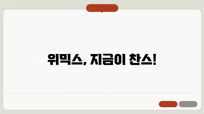 위믹스 코인의 기술적 분석 차트