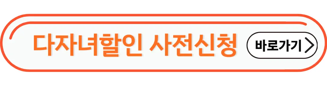 다자녀할인 감면 신청