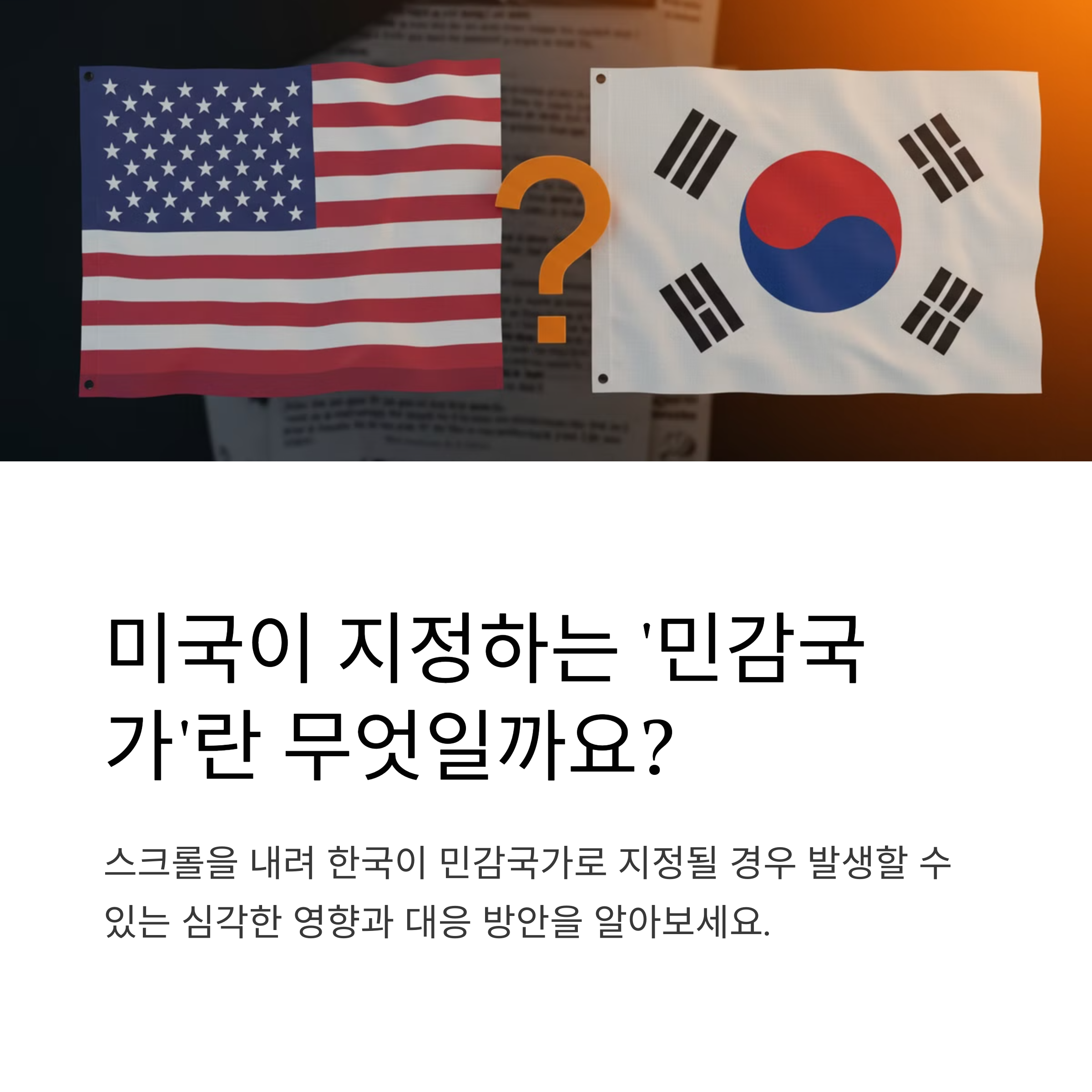 민감국가란?