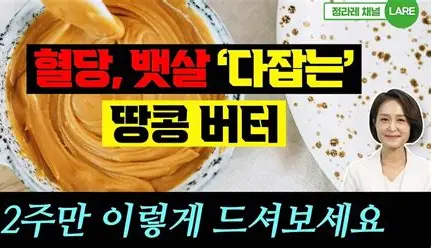 혈당 조절 버터