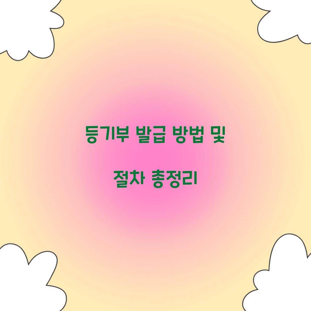 등기부 발급 방법