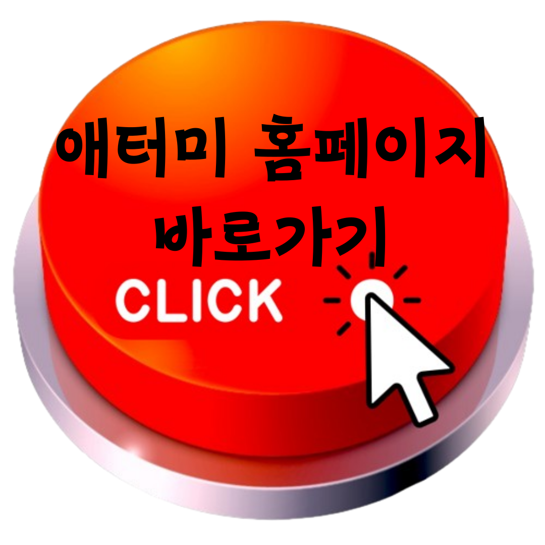 애터미 홈페이지 바로가기