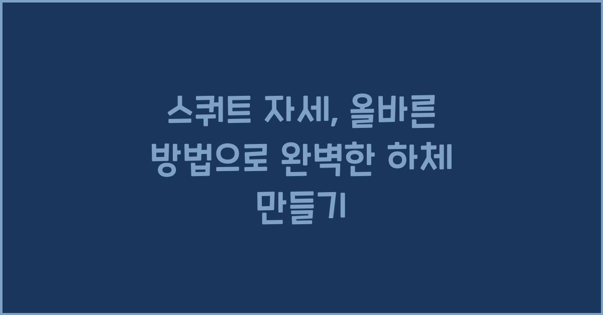 스쿼트 자세, 올바른 방법