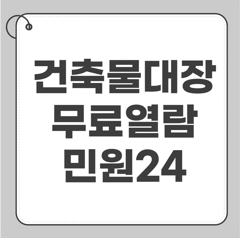 건축물대장 무료열람 민원24