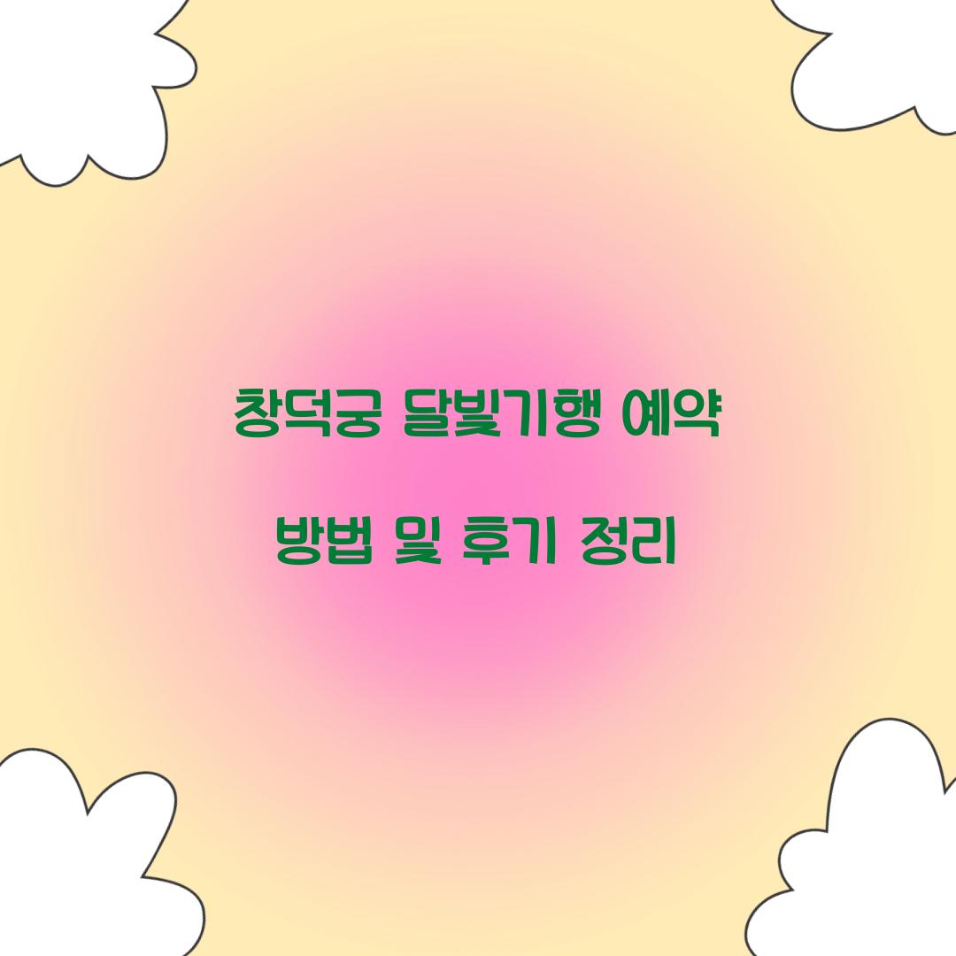 창덕궁 달빛기행 예약