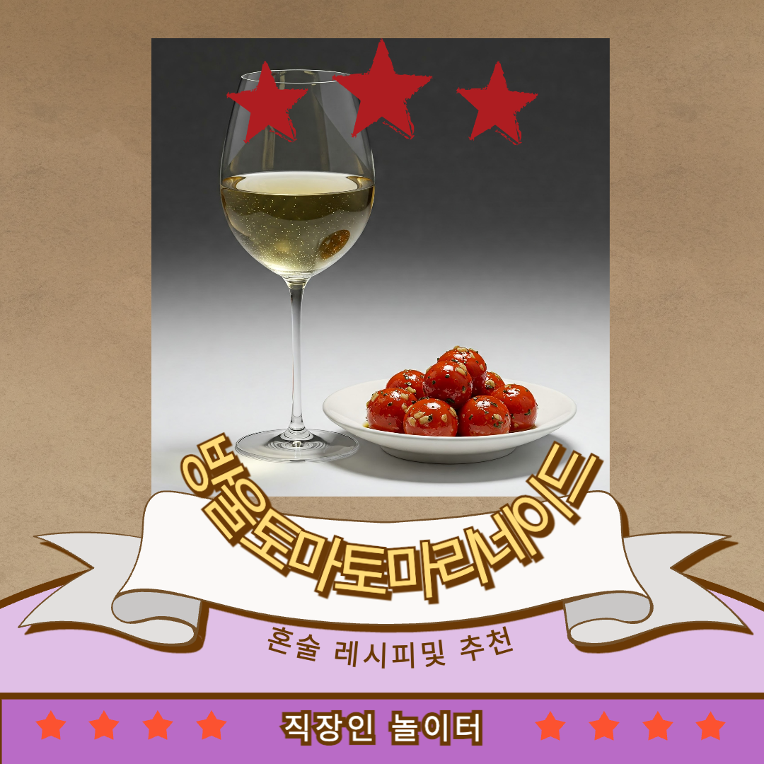 안주레시피 마리네이드