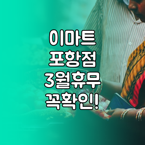 2026년 3월 이마트 포항점 휴무일..