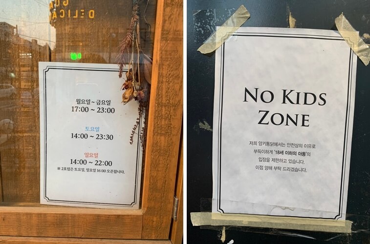가게 운영시간 및 노 키즈존 안내문