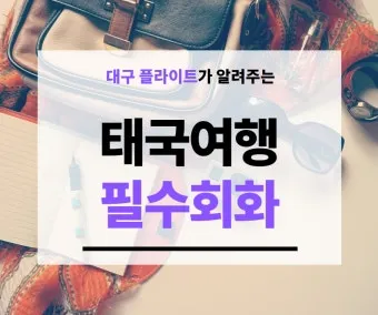 태국 고수 빼주세요 여행 태국어 회화 마이 싸이 인사말_3