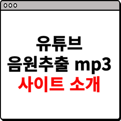 유튜브 음원추출 mp3 사이트 소개