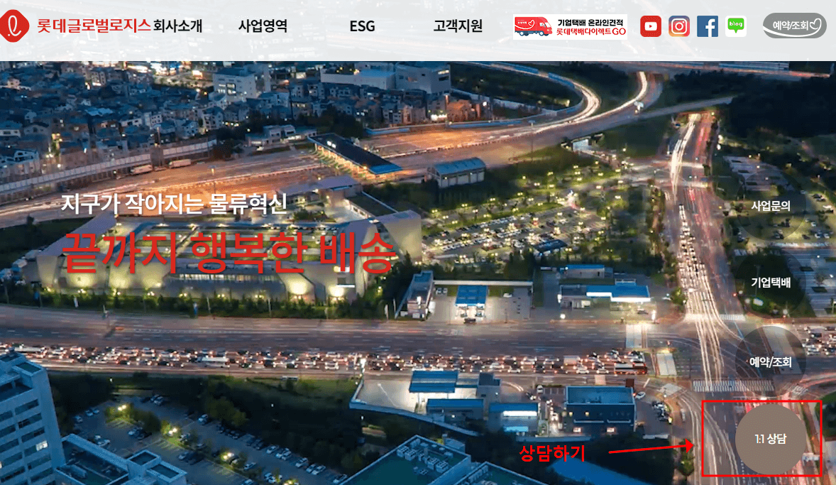 롯데택배 홈페이지 소개