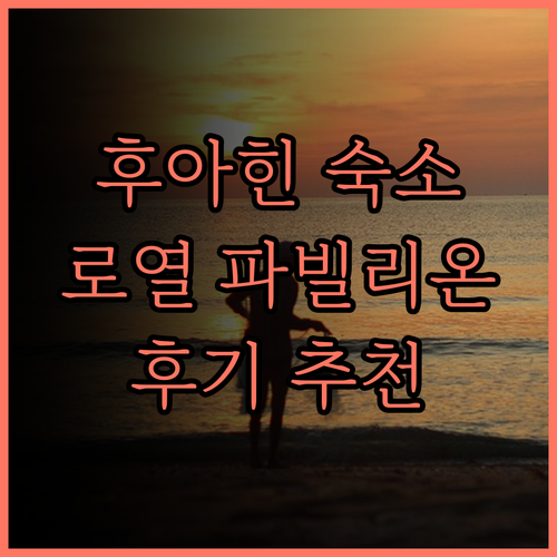 로열 파빌리온 후아 힌 후기 위치 최