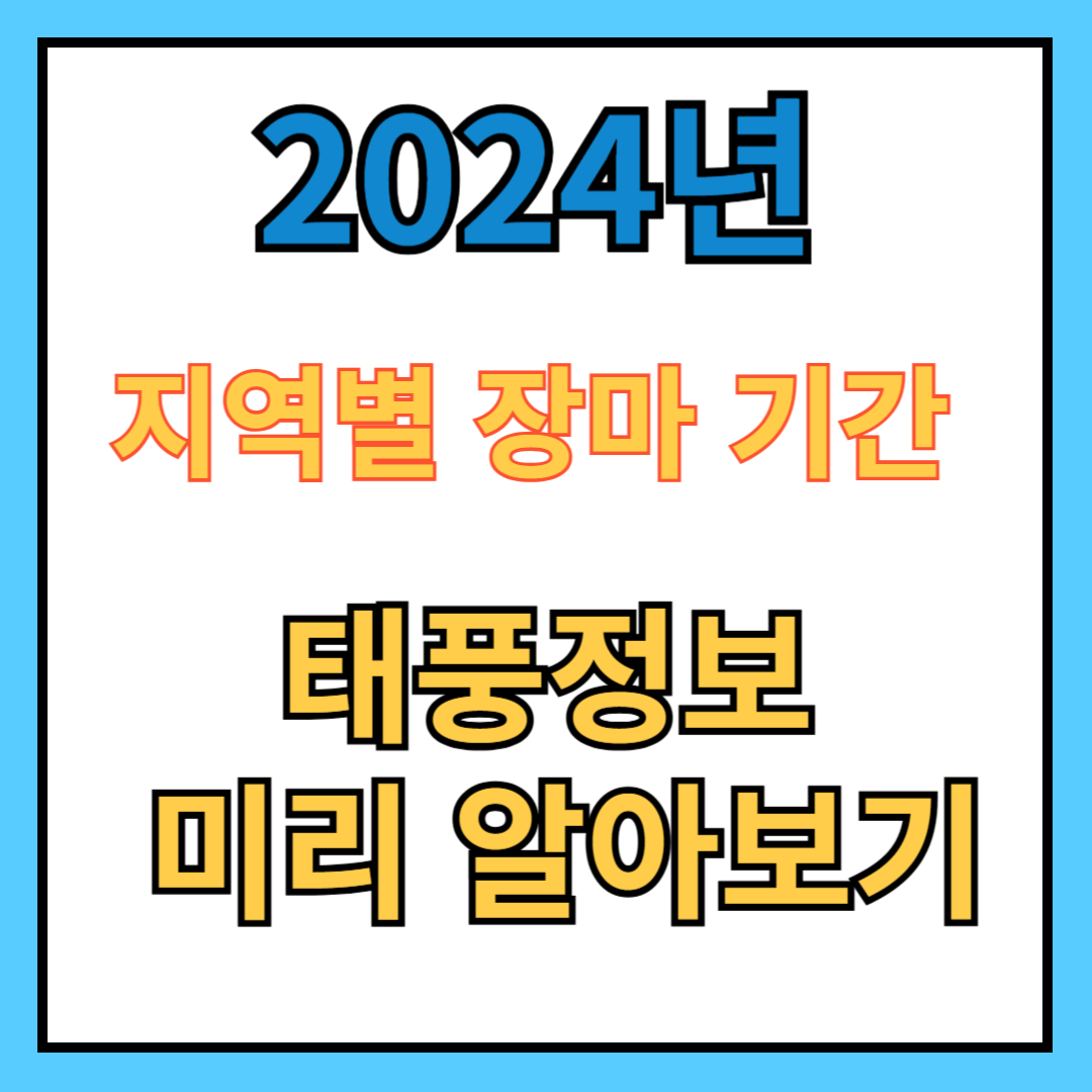 2024년 장마 예상기간