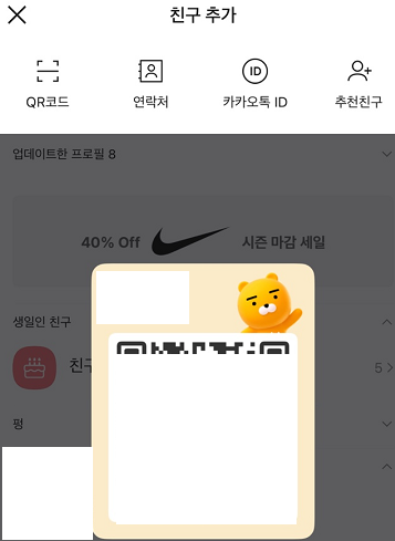 카카오톡 친구 추가 안될 때 해결법