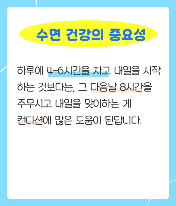 수면건강