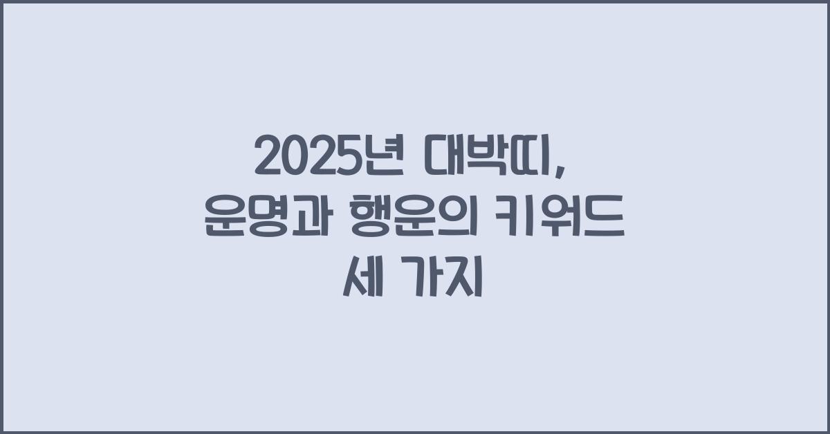 2025년 대박띠