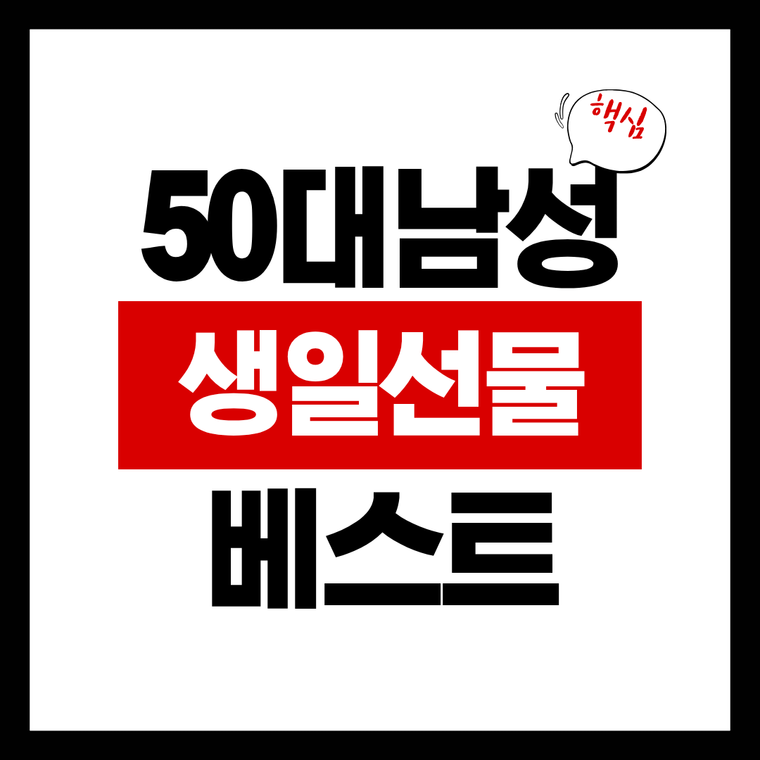 50대 남성 생일선물