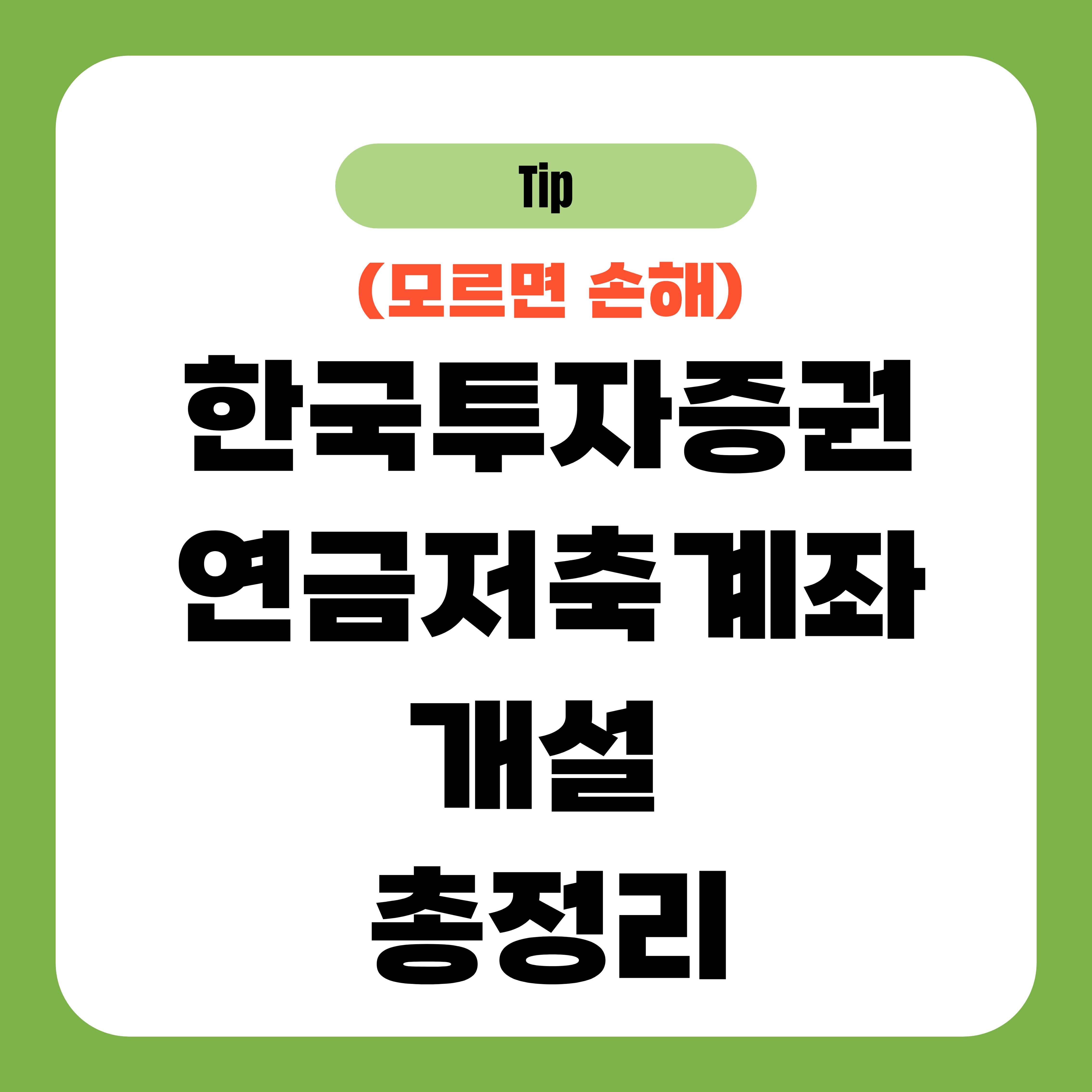 한국투자증권 연금저축계좌 개설 총정리