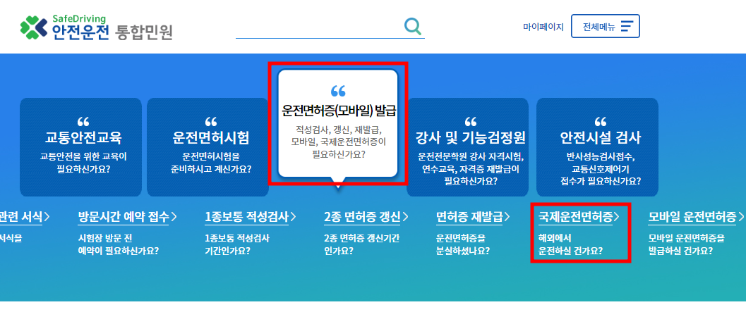 국제운전면허증 온라인신청방법