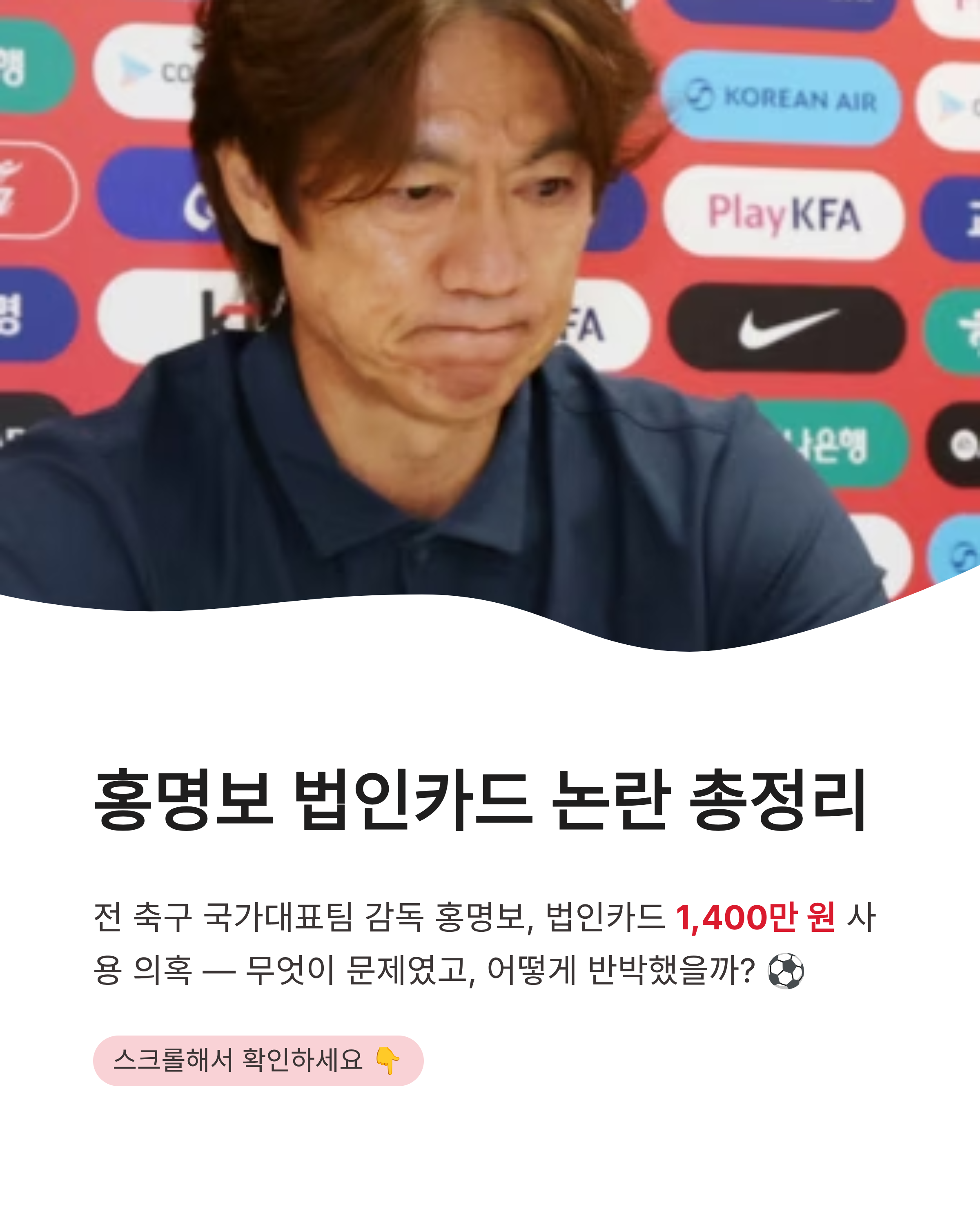 홍명보 법인카드 논란 총정리! 1400만원 사용과 반박 내용
