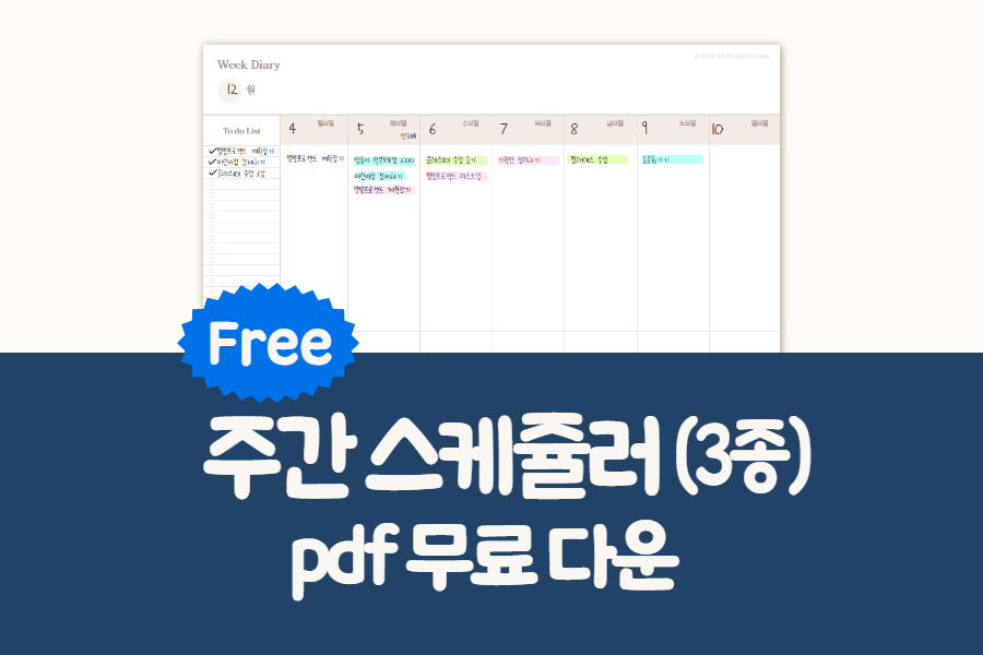 주간 스케쥴러 나눔 링크