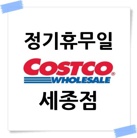 코스트코 세종점 정기휴무일