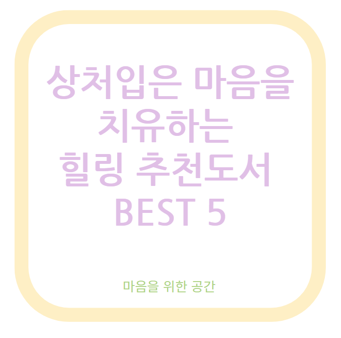 상처입은 마음을 치유하는 힐링 추천도서 BEST 5