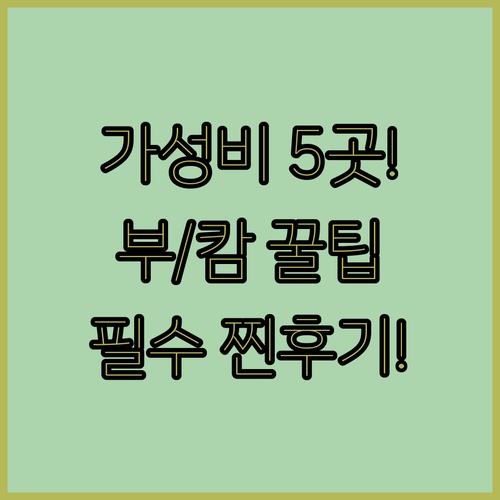 싱가포르 여행 가성비 호텔 5곳 부기..