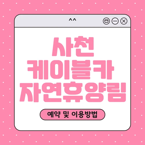 사천 케이블카 자연휴양림 예약하기