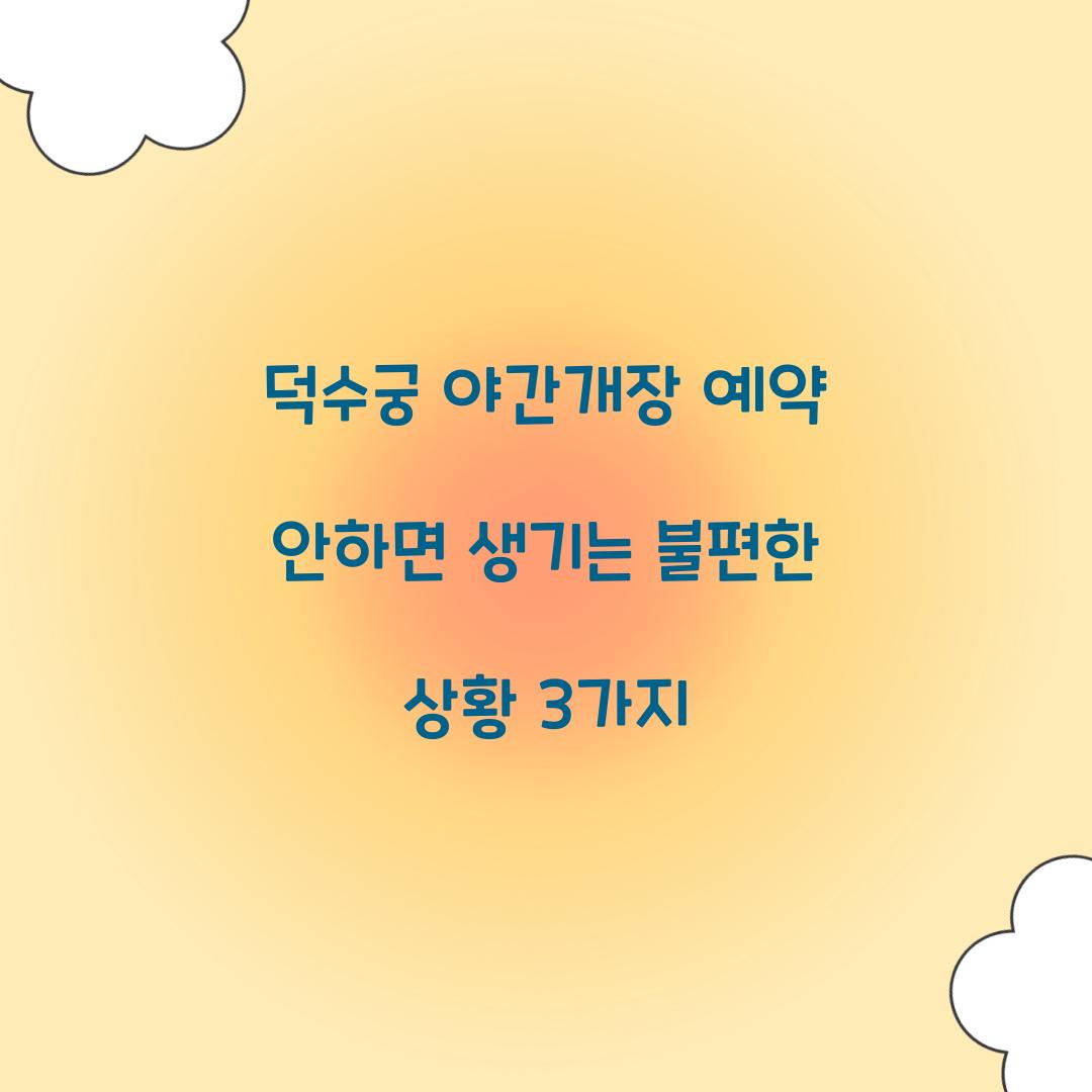 덕수궁 야간개장 예약 안하면 생기는 불편한 상황 3가지  