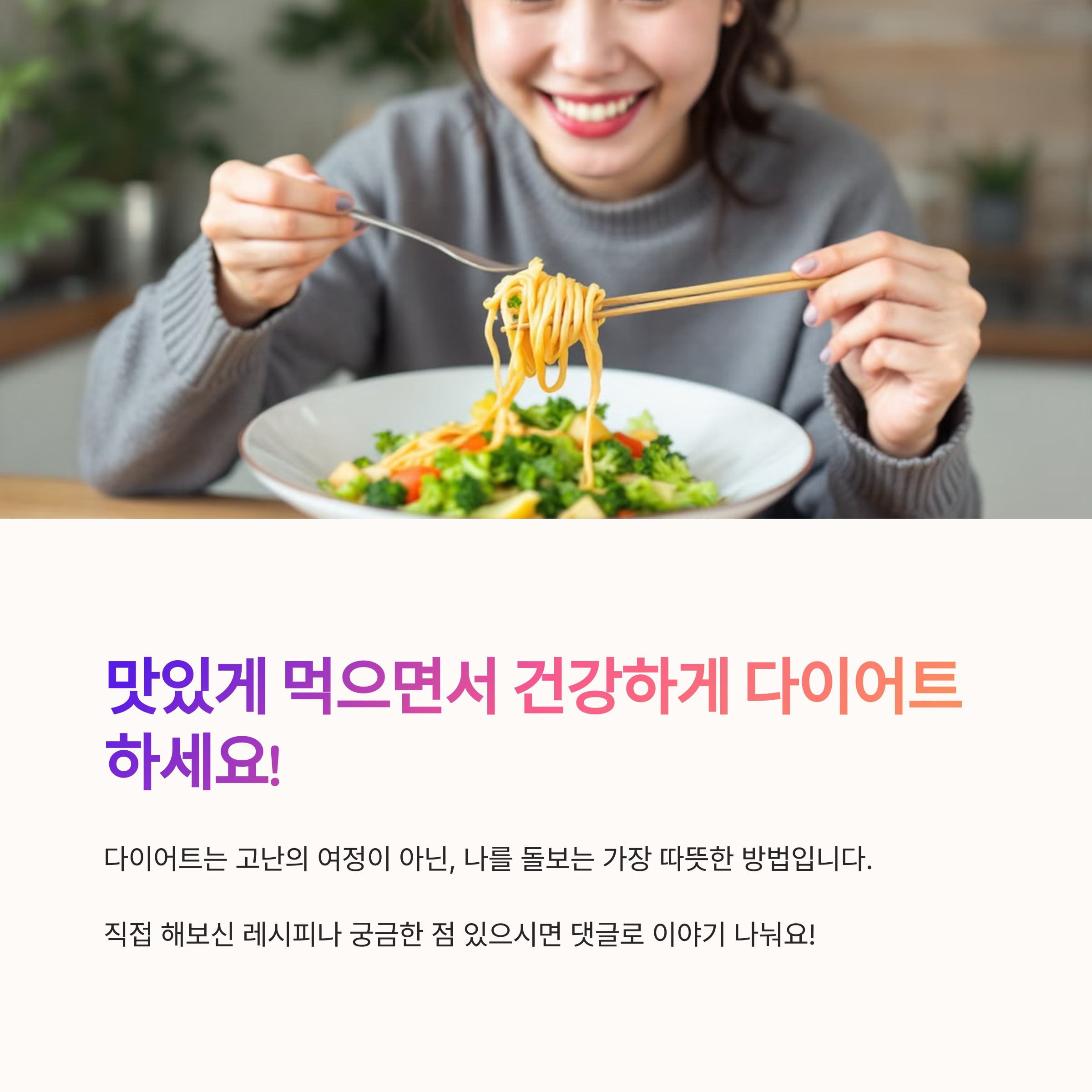 맛있게 먹으면서 건강하게 다이어트 하기