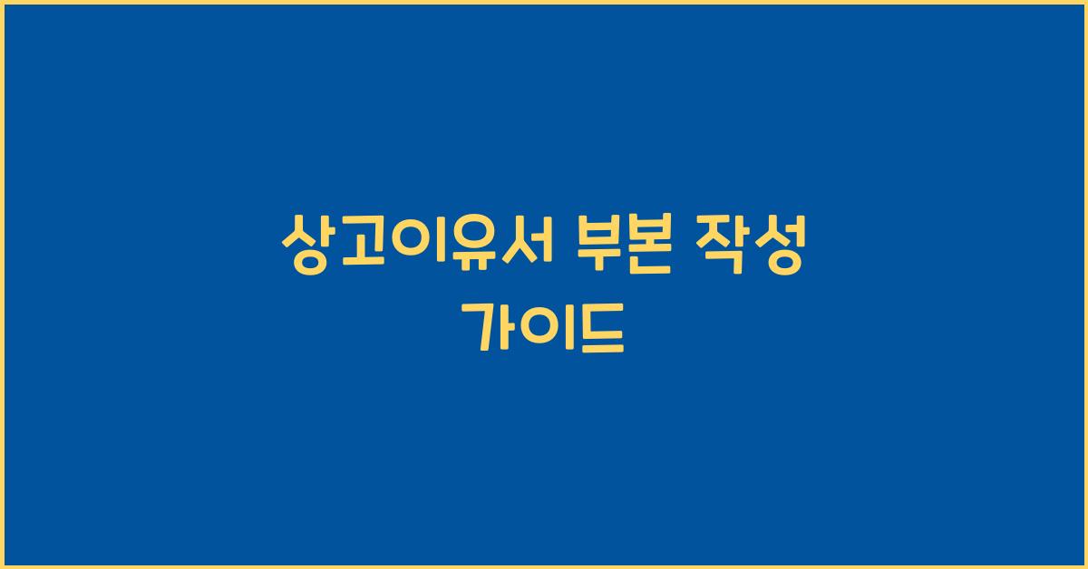상고이유서 부본