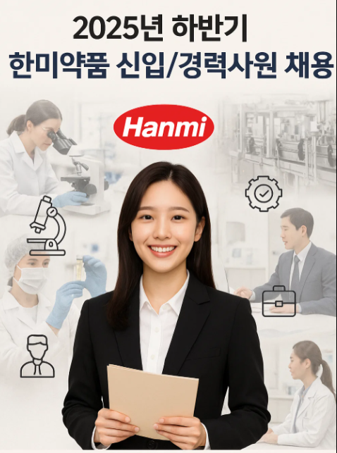 2025년 하반기 한미약품 신입/경력사원 채용