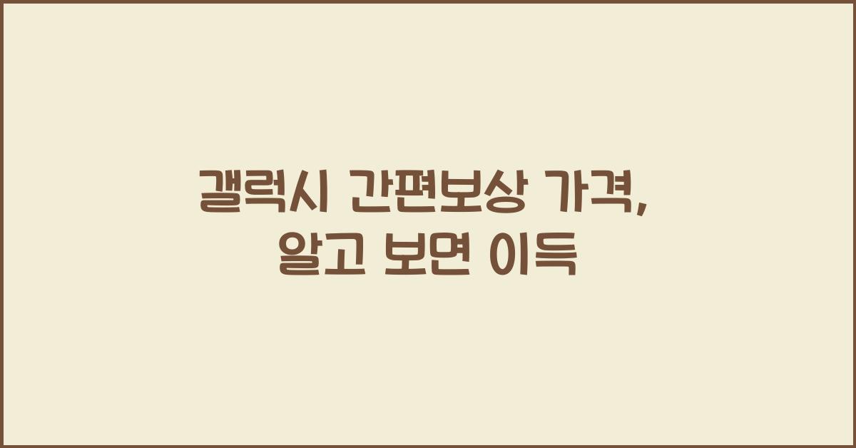 갤럭시 간편보상 가격