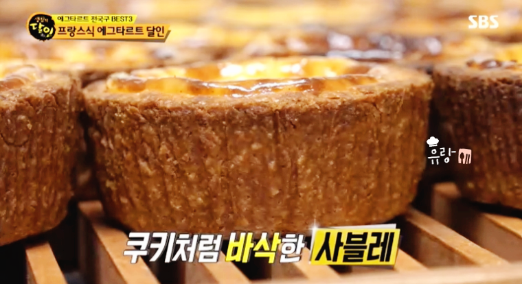 생활의 달인 에그타르트 달인