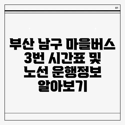부산 남구 마을버스 3번 시간표 및 노선 운행정보 알아보기