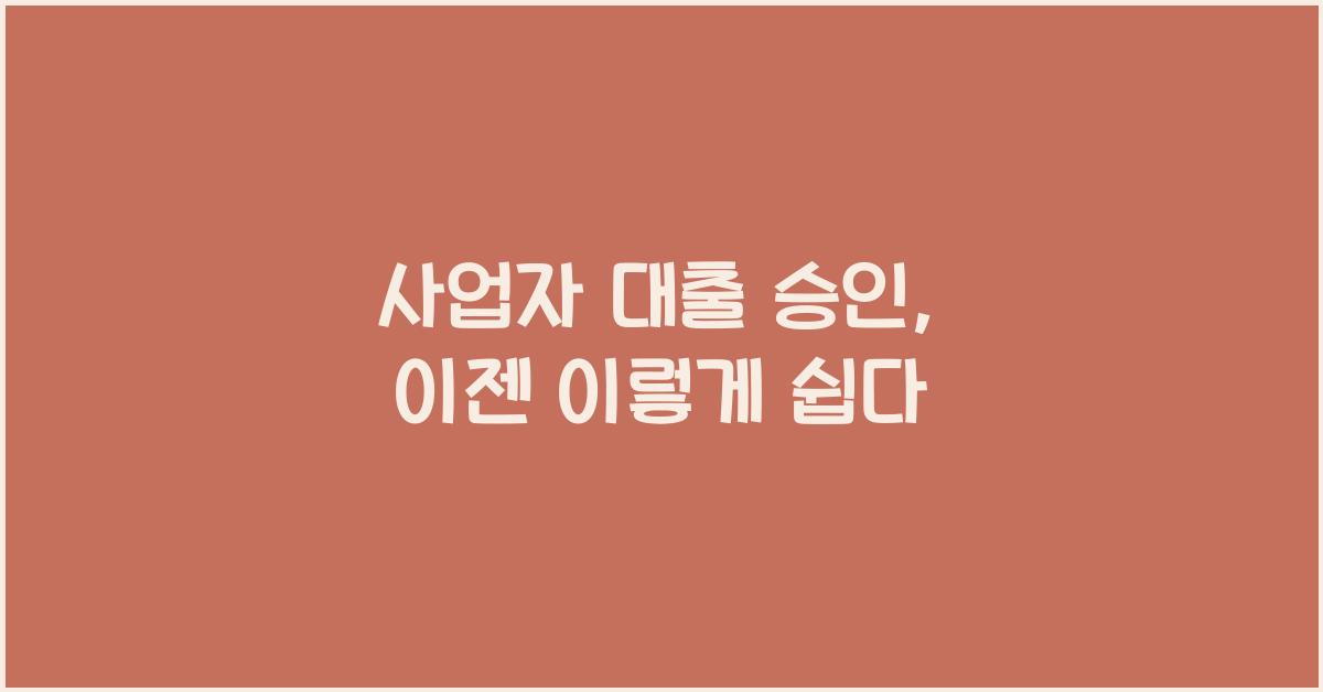 사업자 대출 승인