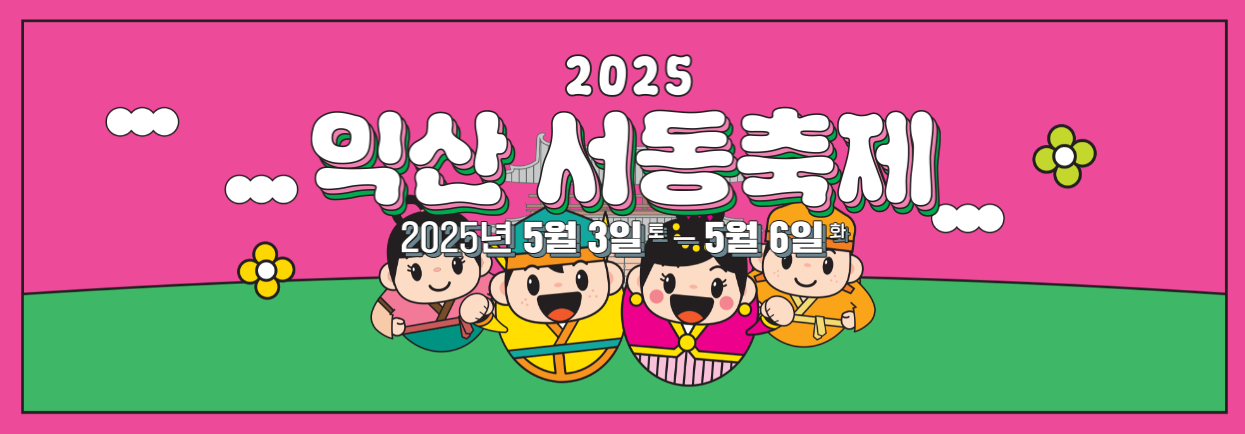 익산 서동축제