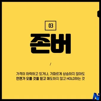 존버 비속어 뜻과 실제 사용 예시_15
