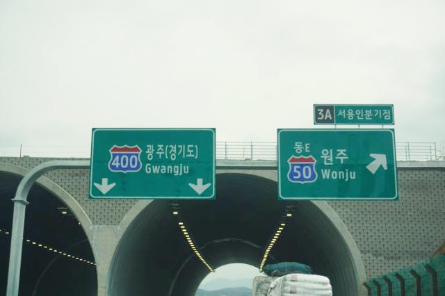 영동고속도록 합류 지점