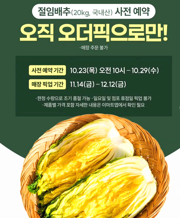 이마트 절임배추 사전예약