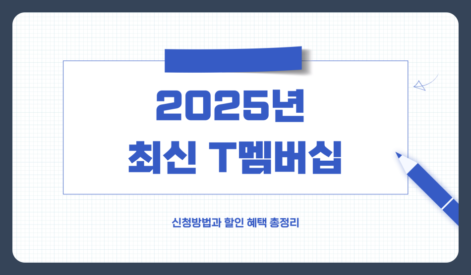 2025년 최신 T멤버십 신청방법과 할인 혜택 총정리