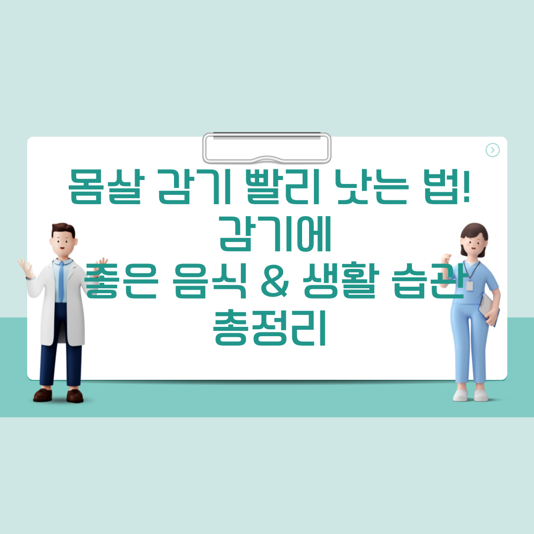 몸살 감기 빨리 낫는 법! 감기에 좋은 음식 &amp; 생활 습관 이미지