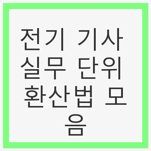 전기 기사 실무 단위 환산법 모음