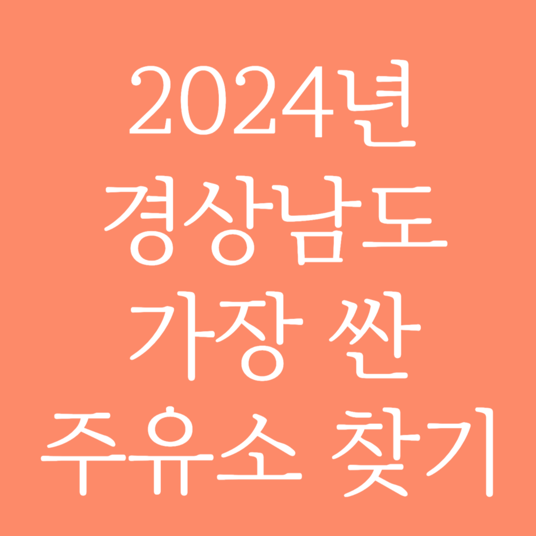 2024년 경상남도 가장 싼 주유소 찾는 방법