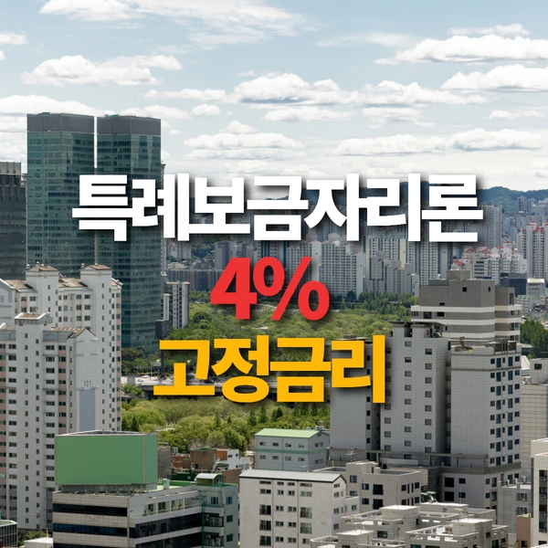 특례보금자리론