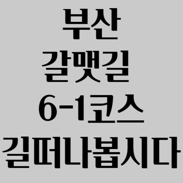 부산갈맷길 6-1코스 길떠나봅시다