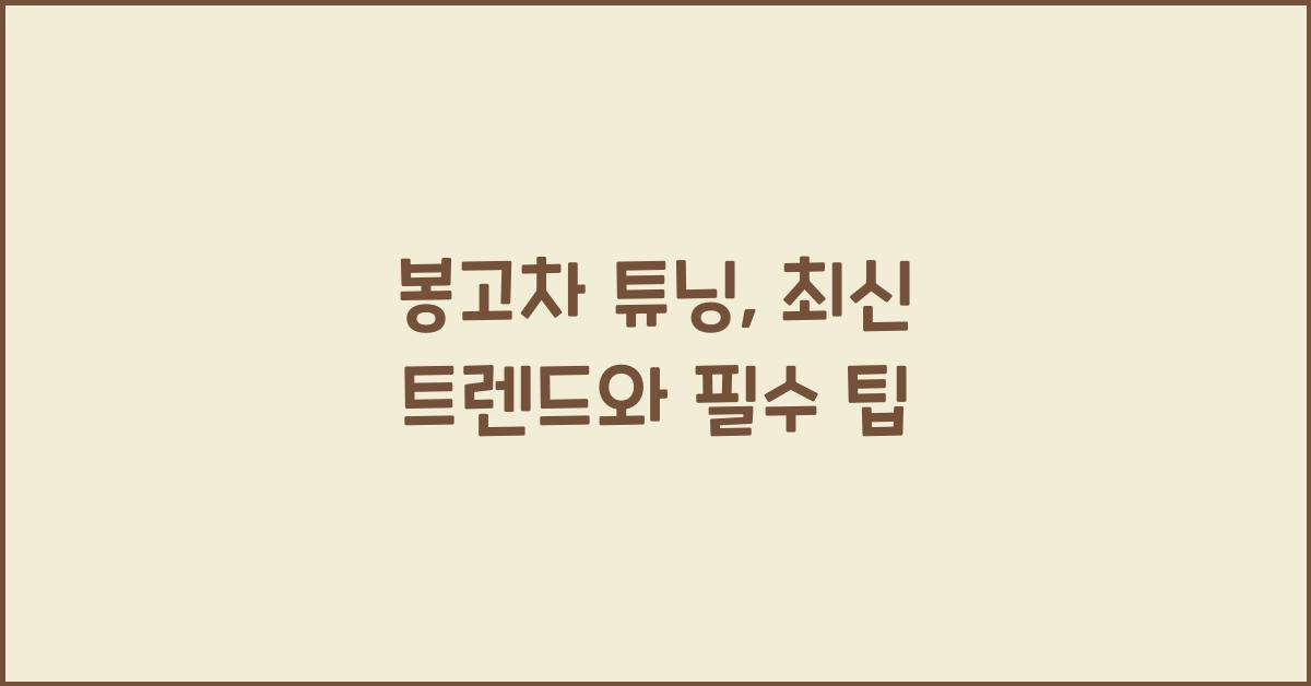 봉고차 튜닝