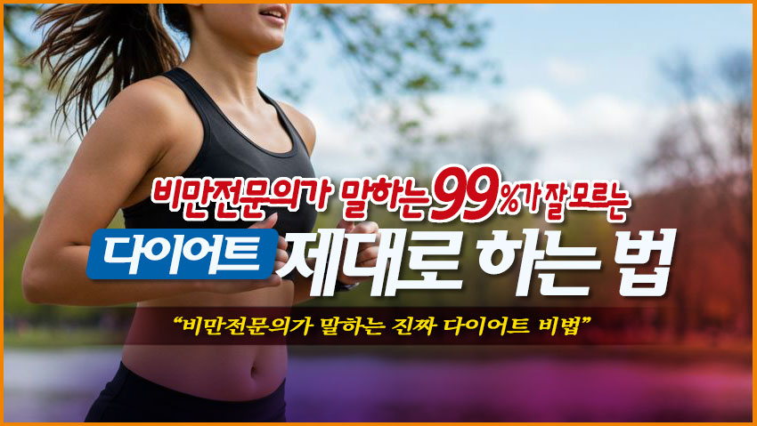 비만 전문의가 말하는 다이어트 비법